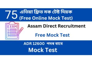 Assam Direct Recruitment Mock Test 75