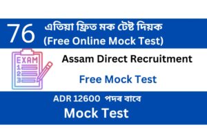 Assam Direct Recruitment Mock Test 76 
