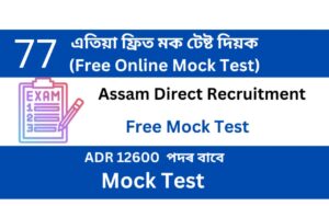 Assam Direct Recruitment Mock Test 77