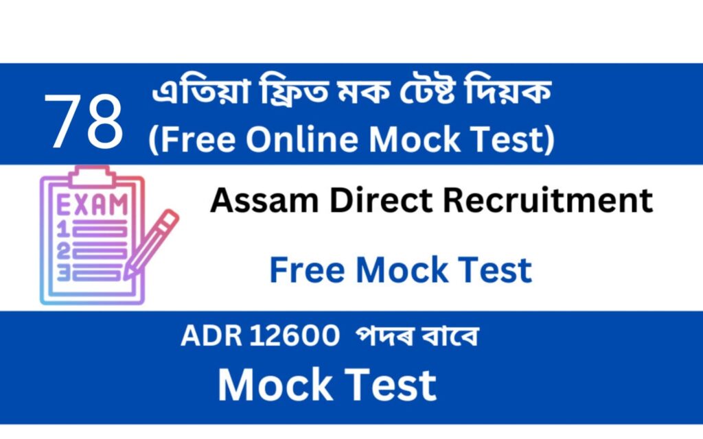 Assam Direct Recruitment Mock Test 78