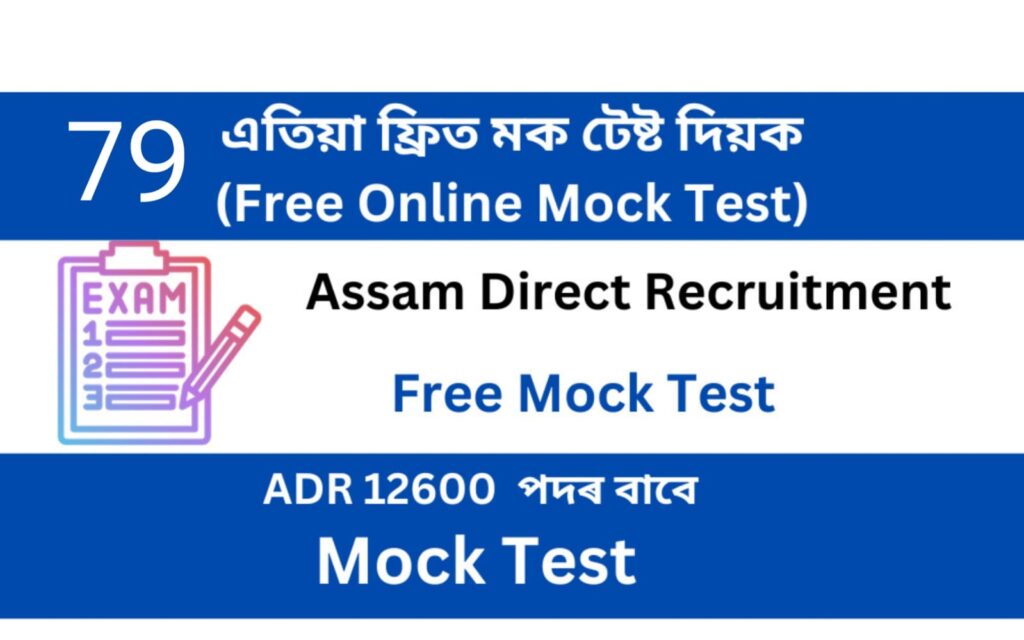 Assam Direct Recruitment Mock Test 79