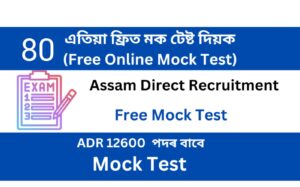 Assam Direct Recruitment Mock Test 80