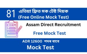 Assam Direct Recruitment Mock Test 81