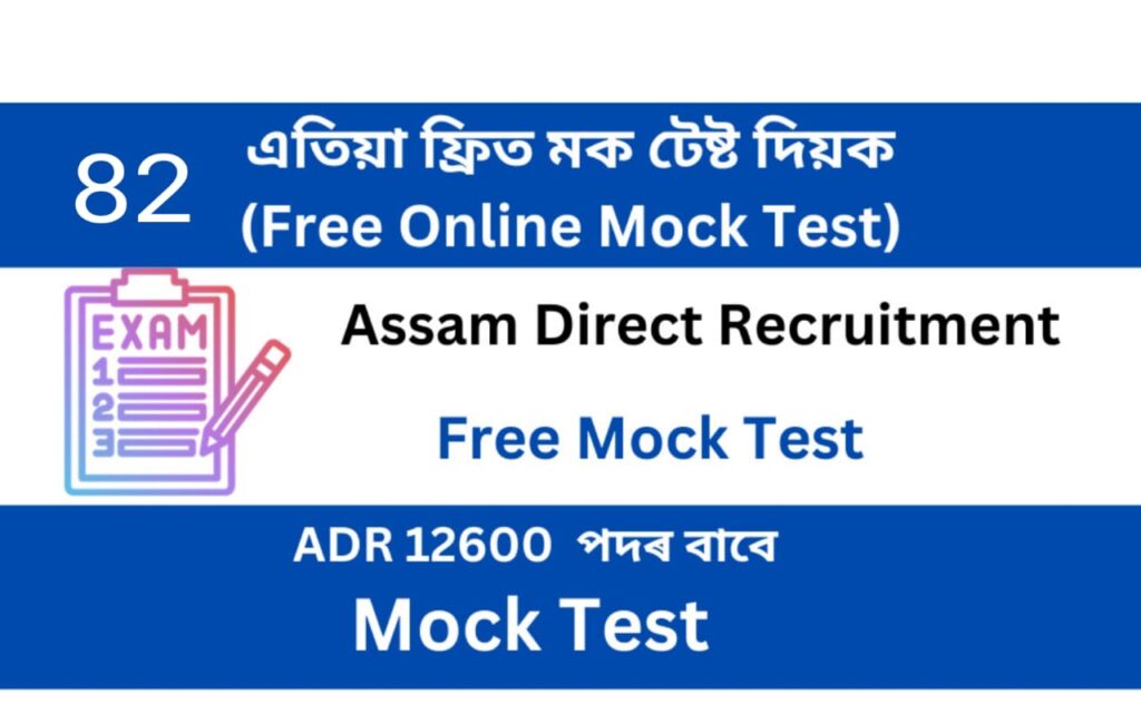 Assam Direct Recruitment Mock Test 82