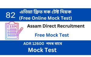 Assam Direct Recruitment Mock Test 82