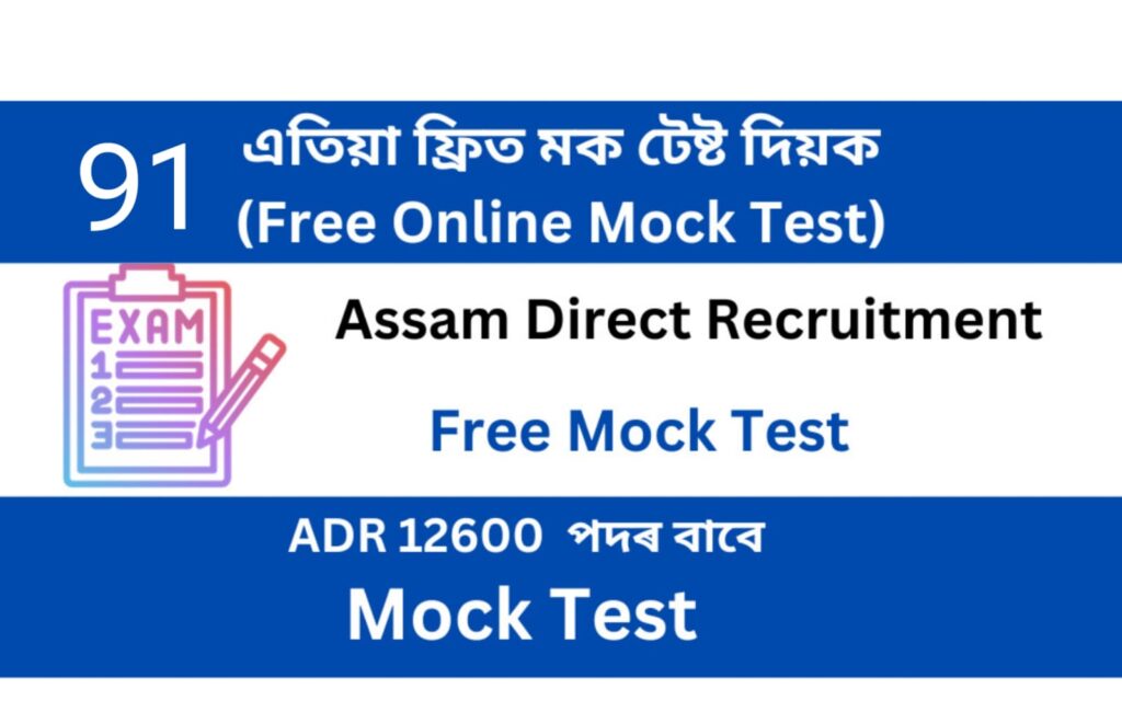 Assam Direct Recruitment Mock Test 91