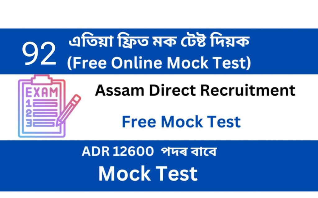 Assam Direct Recruitment Mock Test 92