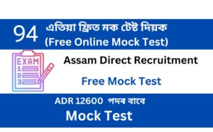 Assam Direct Recruitment Mock Test 94