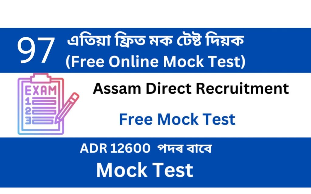 Assam Direct Recruitment Mock Test 97