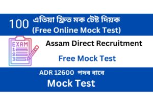 Assam Direct Recruitment Mock Test 100