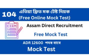 Assam Direct Recruitment Mock Test 104