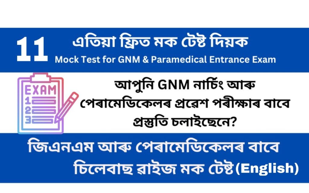 Mock Test 11 for GNM and Paramedical Entrance Examination