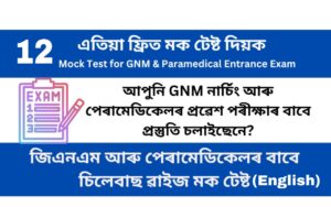 Mock Test 12 for GNM and Paramedical Entrance Examination