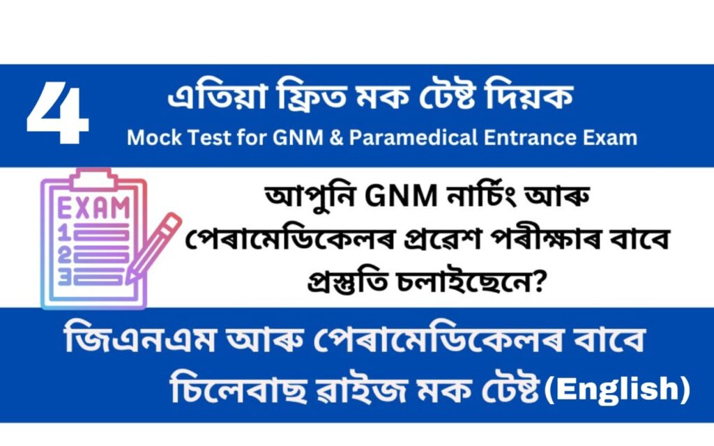 Mock Test 3 for GNM and Paramedical Entrance Examination