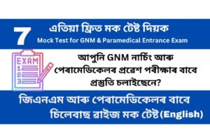 Mock Test 7 for GNM and Paramedical Entrance Examination