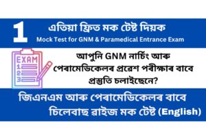 Mock Test 1 for GNM and Paramedical Entrance Examination