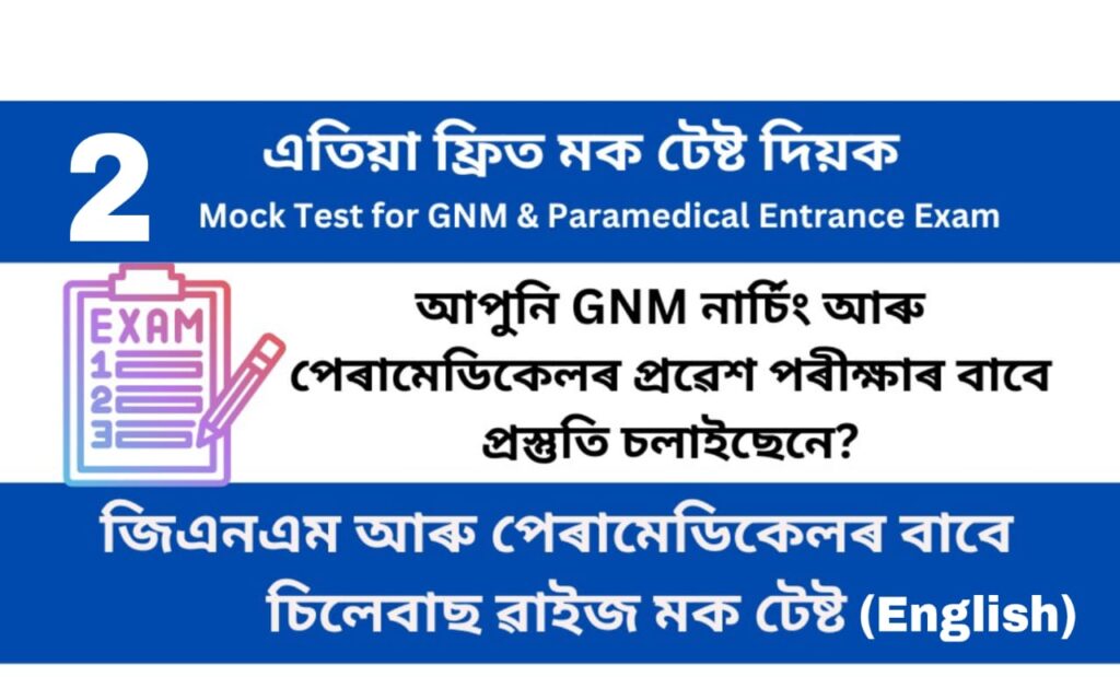 Mock Test 2 for GNM and Paramedical Entrance Examination