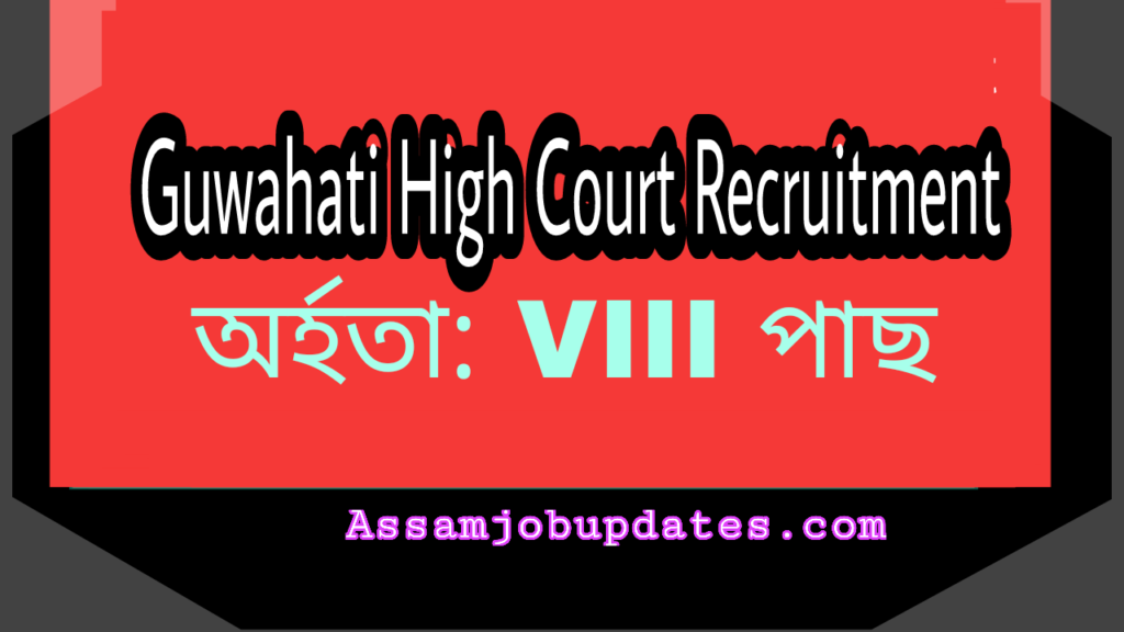 Guwahati High Court Recruitment 2019 post of Grade III and Grade IV