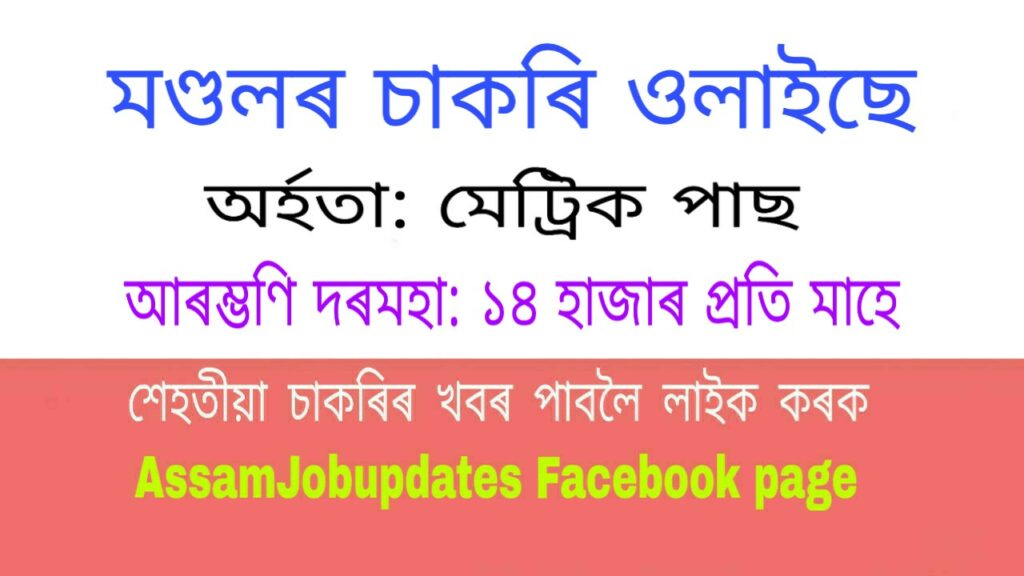 DC office Golaghat Recruitment 2020