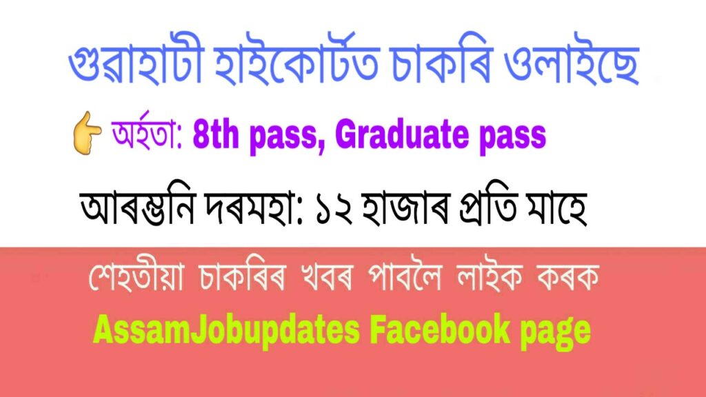 Guwahati High Court Recruitment 2020