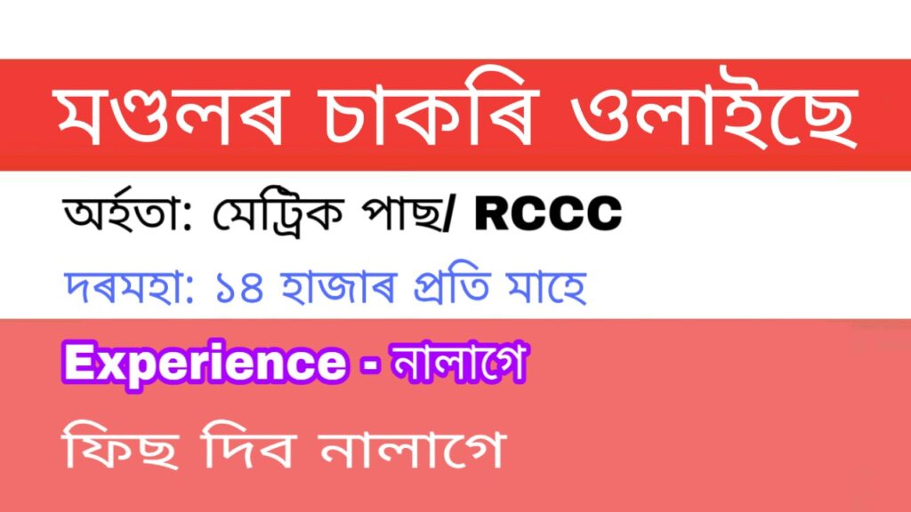 DC Office Kamrup Mandal Recruitment 2020