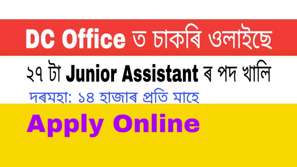 DC office Barpeta Recruitment 2020