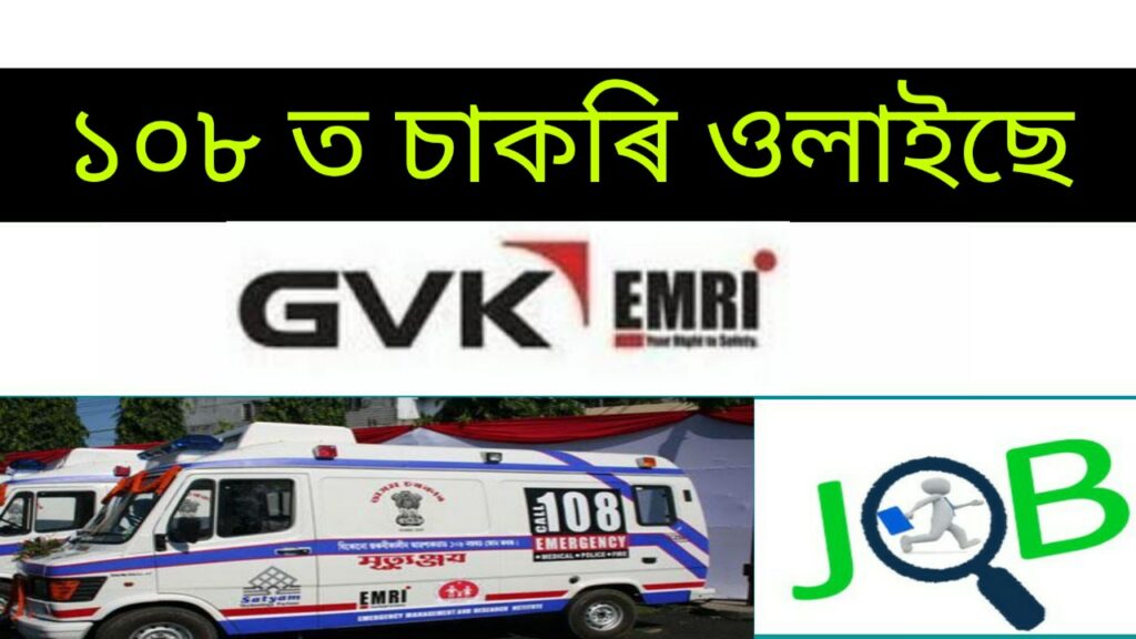 Assam GVK EMRI Recruitment 2020