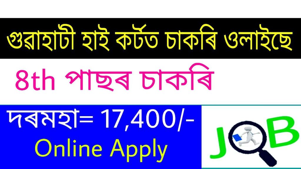 Gauhati High Court job vacancy 2020 2 Court Attendant posts