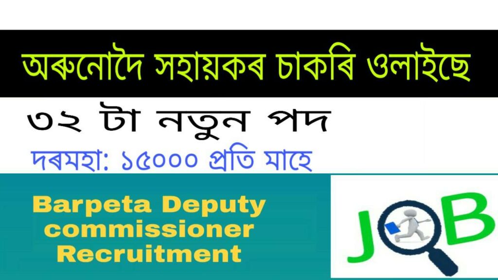 Barpeta Deputy Commissioner Recruitment Orunodoi Sahayak 32 posts