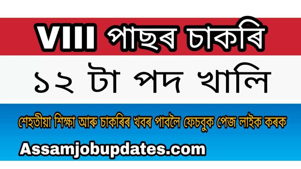 Deputy Commissioner Dhubri Recruitment 12 Vacancy