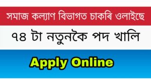 Social Welfare Assam Recruitment 74 supervisor vacancy