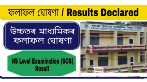 AHSEC HS Level Examination Result 2021