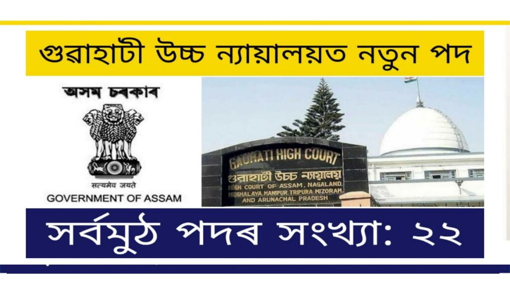 Gauhati High Court Recruitment 2021