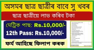 Assam SC Financial Incentive Scheme 2021