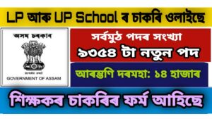 DEE Assam Assistant Teacher Recruitment 2021