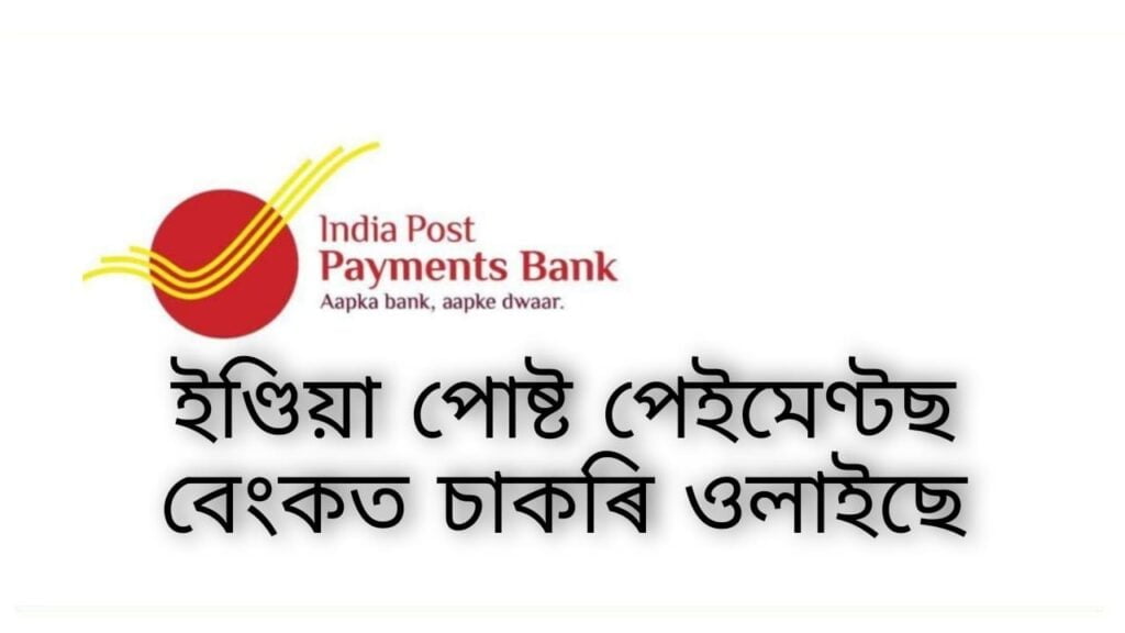 India Post Payments Bank Recruitment 2021