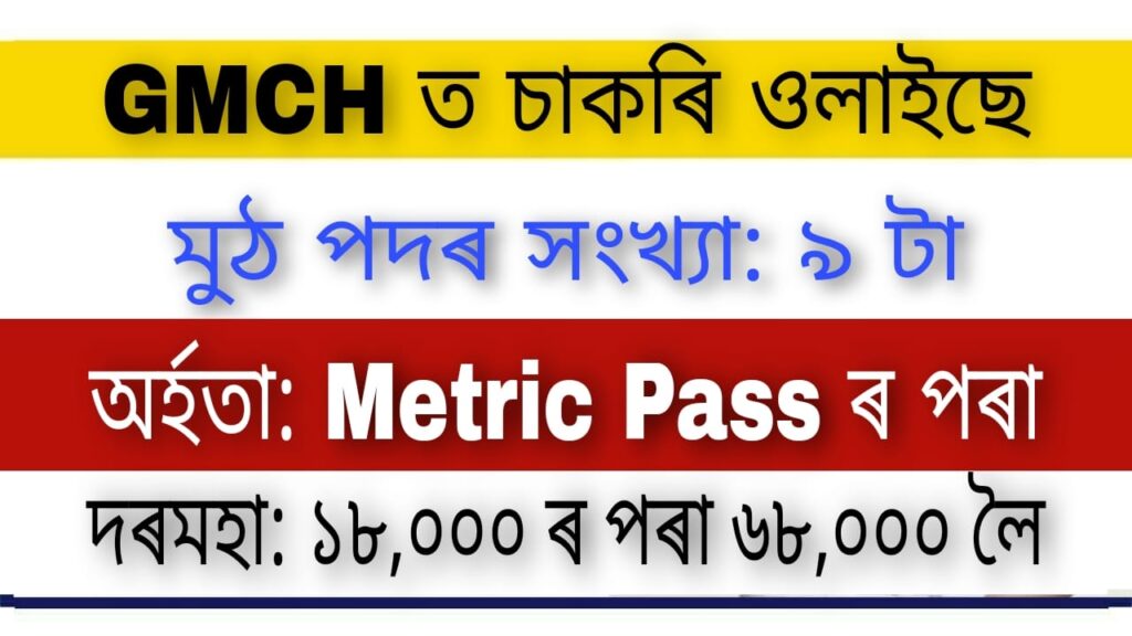 GMCH Guwahati Recruitment 2021