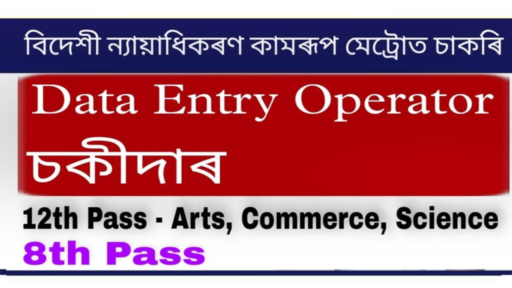 Foreigners Tribunal Kamrup Metro Recruitment 2022