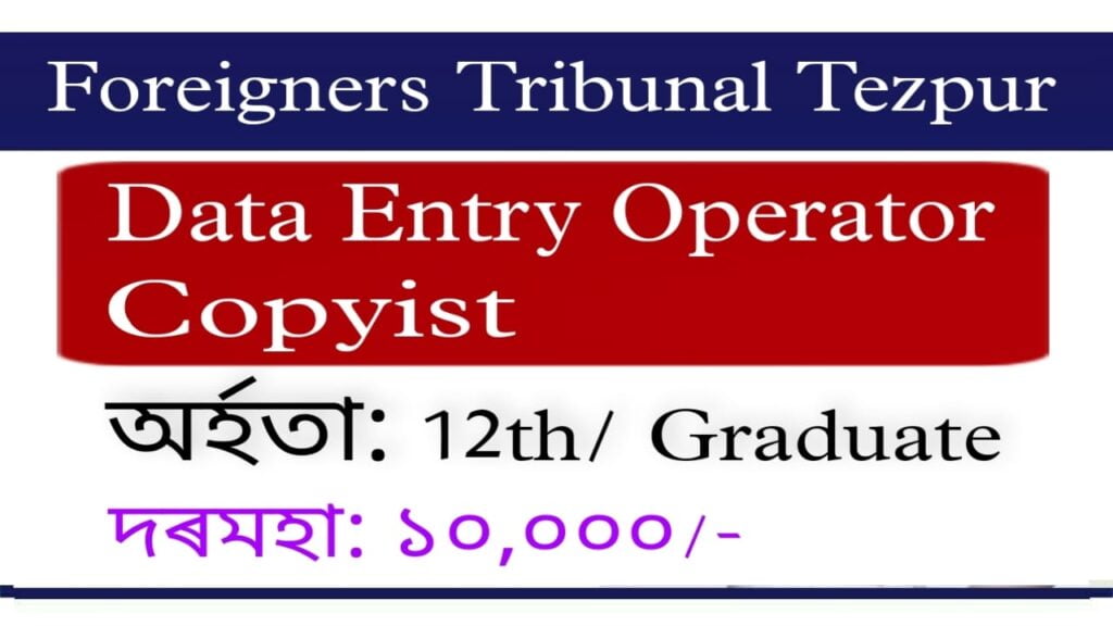 Foreigner's Tribunal Tezpur Recruitment 2022