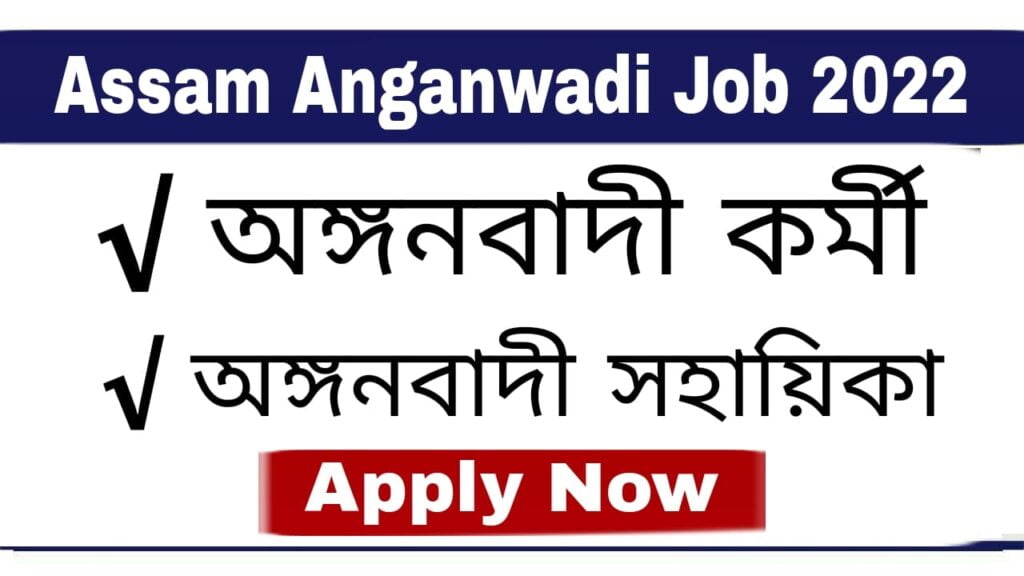 Assam Anganwadi Recruitment 2022