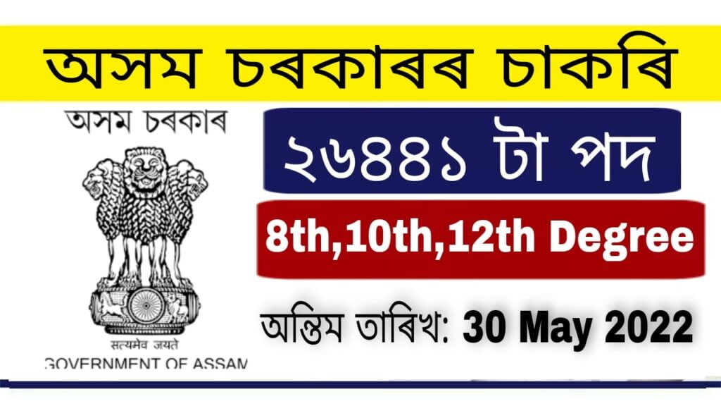 Assam Government Direct Recruitment Online Application 2022