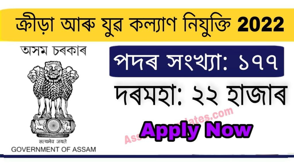 Sports & Youth Welfare Recruitment 2022