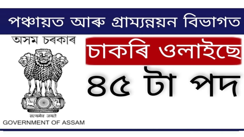 PNRD Assam Recruitment 2022