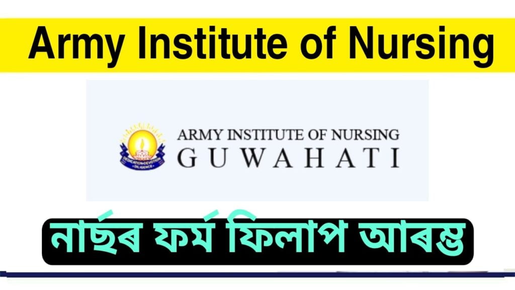 Army Institute of Nursing Guwahati Admission 2022