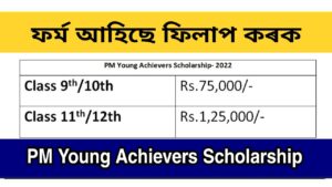 PM Young Achievers Scholarship Award Scheme 2022