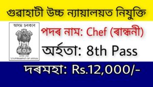 Gauhati High Court Recruitment 2022