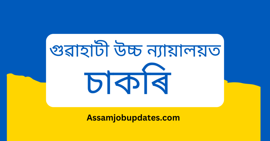 Gauhati High Court Recruitment 2023