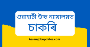 Gauhati High Court Recruitment 2023